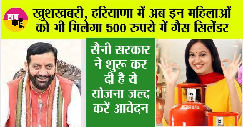 Haryana News: खुशखबरी, हरियाणा में अब इन महिलाओं को भी मिलेगा 500 रुपये में गैस सिलेंडर, सरकार ने शुरू कर दी है ये योजना