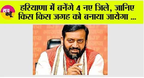 Haryana News: हरियाणा में बनेंगे 4 नए जिले, जानिए किस किस जगह को बनाया जायेगा …