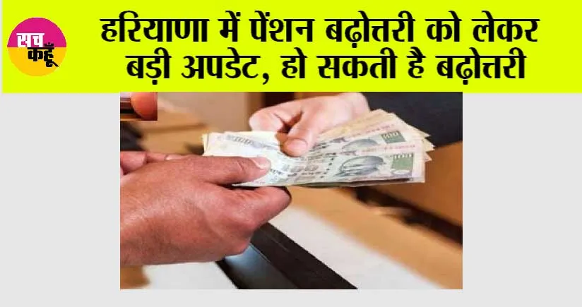 Haryana News: हरियाणा में पेंशन बढ़ोत्तरी को लेकर बड़ी अपडेट, हो सकती है बढ़ोत्तरी