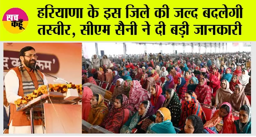 Haryana News: हरियाणा के इस जिले की जल्द बदलेगी तस्वीर, सीएम सैनी ने दी बड़ी जानकारी