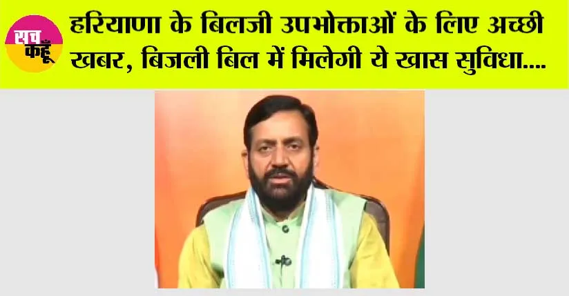 Haryana News: हरियाणा के बिलजी उपभोक्ताओं के लिए अच्छी खबर, बिजली बिल में मिलेगी ये खास सुविधा….