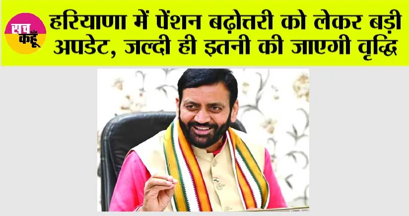 Haryana News: खुशखबरी, हरियाणा में पेंशन बढ़ोत्तरी को लेकर बड़ी अपडेट, जल्दी ही इतनी की जाएगी वृद्धि