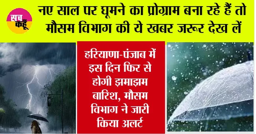 Haryana-Punjab Rain Alert: सावधान, हरियाणा-पंजाब में इस दिन फिर से होगी झमाझम बारिश, मौसम विभाग ने जारी किया अलर्ट