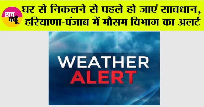 Haryana-Punjab Weather Alert: घर से निकलने से पहले हो जाएं सावधान, हरियाणा-पंजाब में मौसम विभाग का अलर्ट