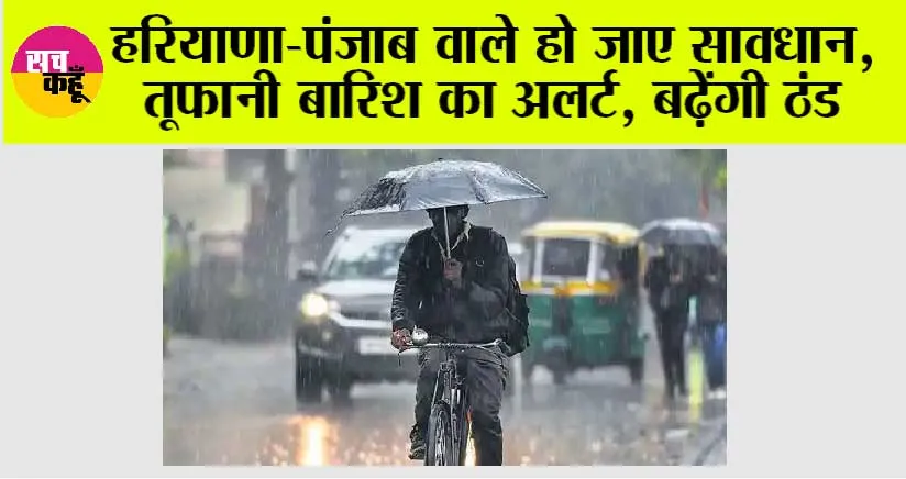 Haryana-Punjab Weather Alert: हरियाणा-पंजाब वाले हो जाए सावधान, तूफानी बारिश का अलर्ट, बढ़ेंगी ठंड