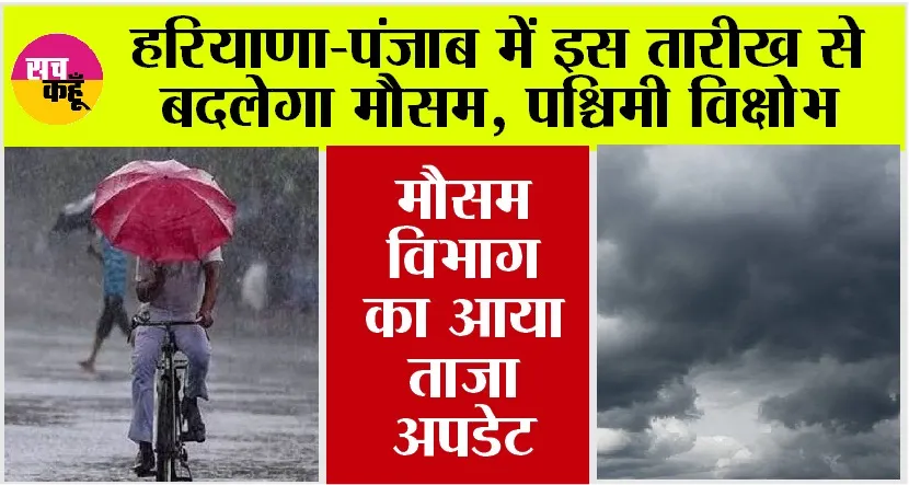 Haryana-Punjab Weather News: हरियाणा-पंजाब में इस तारीख से बदलेगा मौसम, सक्रिय होगा पश्चिमी विक्षोभ, जानें मौसम विभाग की भविष्यवाणी