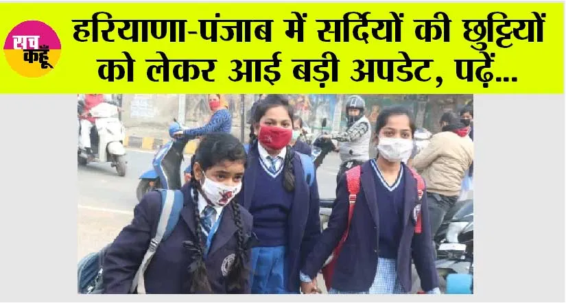 Haryana-Punjab Winter Holidays: हरियाणा-पंजाब में सर्दियों की छुट्टियों को लेकर आई बड़ी अपडेट, पढ़ें…