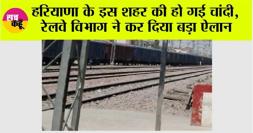 Haryana Railway News: खुशखबरी, हरियाणा के इस शहर की हो गई चांदी, रेलवे विभाग ने कर दिया बड़ा ऐलान, रॉकेट की तरह बढ़ेंगे जमीनों के भाव