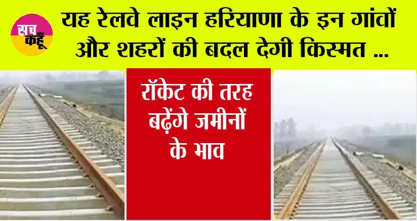 Haryana Railway News: हरियाणा के इन गांवों-शहरों से होकर गुजरेगी ये नई रेलवे लाइन, जमीन का होगा अधिग्रहण