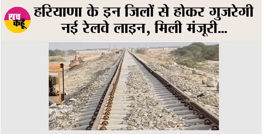 Haryana Railway News: हरियाणा के इन जिलों से होकर गुजरेगी नई रेलवे लाइन, मिली मंजूरी…