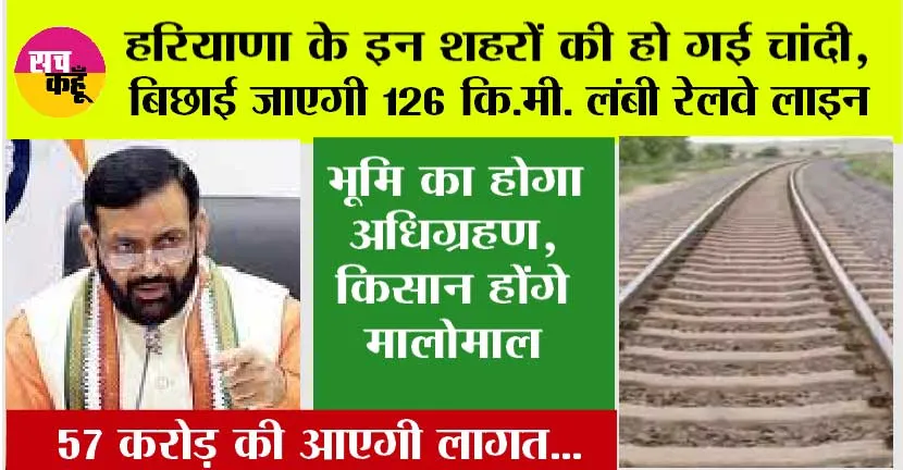 Haryana Railway News: हरियाणा के इन शहरों की हो गई चांदी, बिछाई जाएगी 126 कि.मी. लंबी रेलवे लाइन, 57 करोड़ की आएगी लागत…