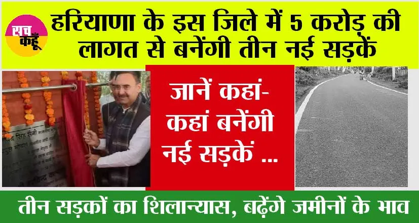 Haryana Road News: हरियाणा के इस जिले में 5 करोड़ की लागत से बनेंगी तीन नई सड़कें, जानें कहां-कहां गुजरेंगी ये नई सड़कें …