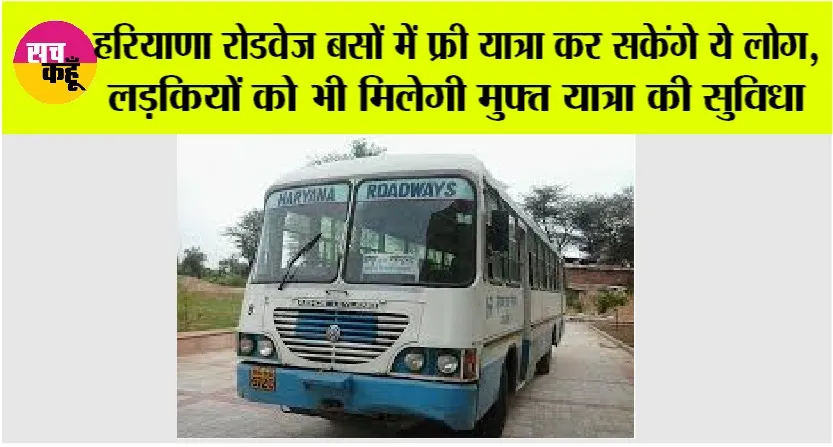 Haryana Roadways: हरियाणा रोडवेज बसों में फ्री यात्रा कर सकेंगे ये लोग, लड़कियों को भी मिलेगी मुफ्त यात्रा की सुविधा