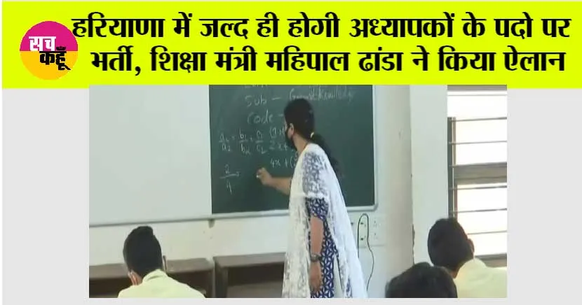 Haryana Teacher Bharti: हरियाणा में जल्द ही होगी अध्यापकों के पदो पर भर्ती, शिक्षा मंत्री महिपाल ढांडा ने किया ऐलान