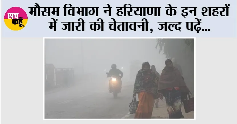 Haryana Weather: हरियाणा के इन शहरों में मौसम विभाग ने जारी की चेतावनी, जल्द पढ़ें