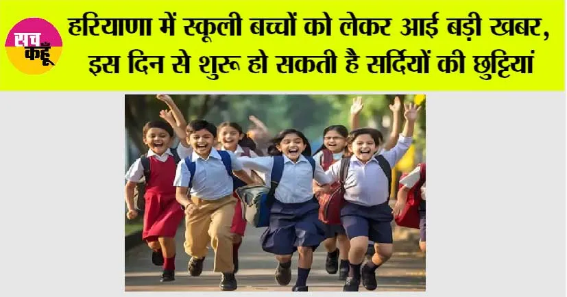Haryana Winter Holiday News: हरियाणा में स्कूली बच्चों को लेकर आई बड़ी खबर, इस दिन से शुरू हो सकती है सर्दियों की छुट्टियां