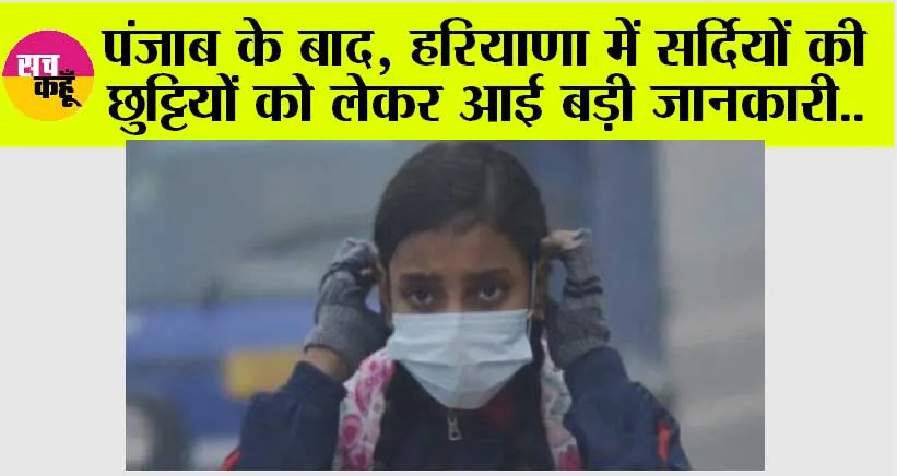 Haryana Winter Holidays: पंजाब के बाद, हरियाणा में सर्दियों की छुट्टियों को लेकर आई बड़ी जानकारी..