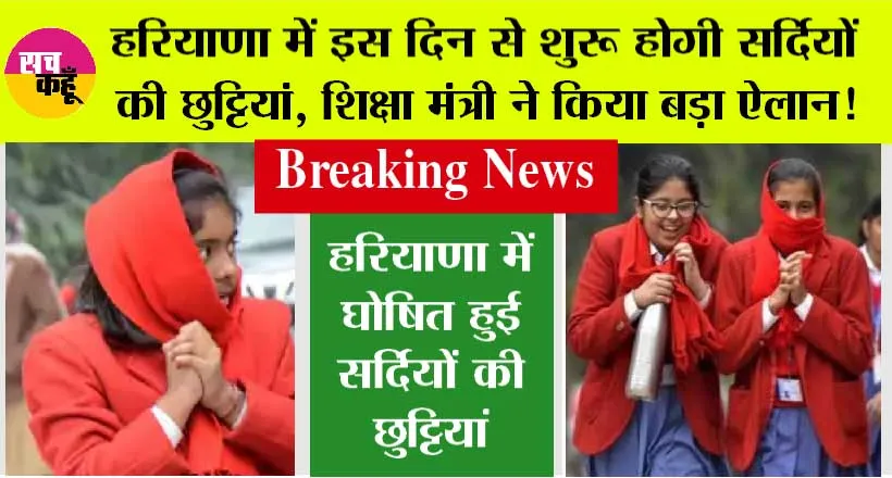 Haryana Winter Holidays: हरियाणा में इस दिन से शुरू होगी सर्दियों की छुट्टियां, शिक्षा मंत्री ने किया बड़ा ऐलान