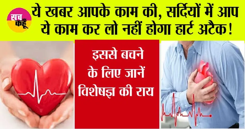 Heart Attack: सर्दियों में क्यों बढ़ जाता है हृदय रोग का खतरा? इससे बचने के लिए जानें विशेषज्ञ की राय