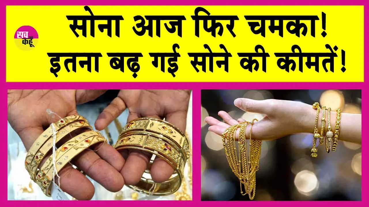 Gold Price Today: सोने की कीमतों में फिर आया उछाल! जानें, MCX Gold की ताजा कीमतें!