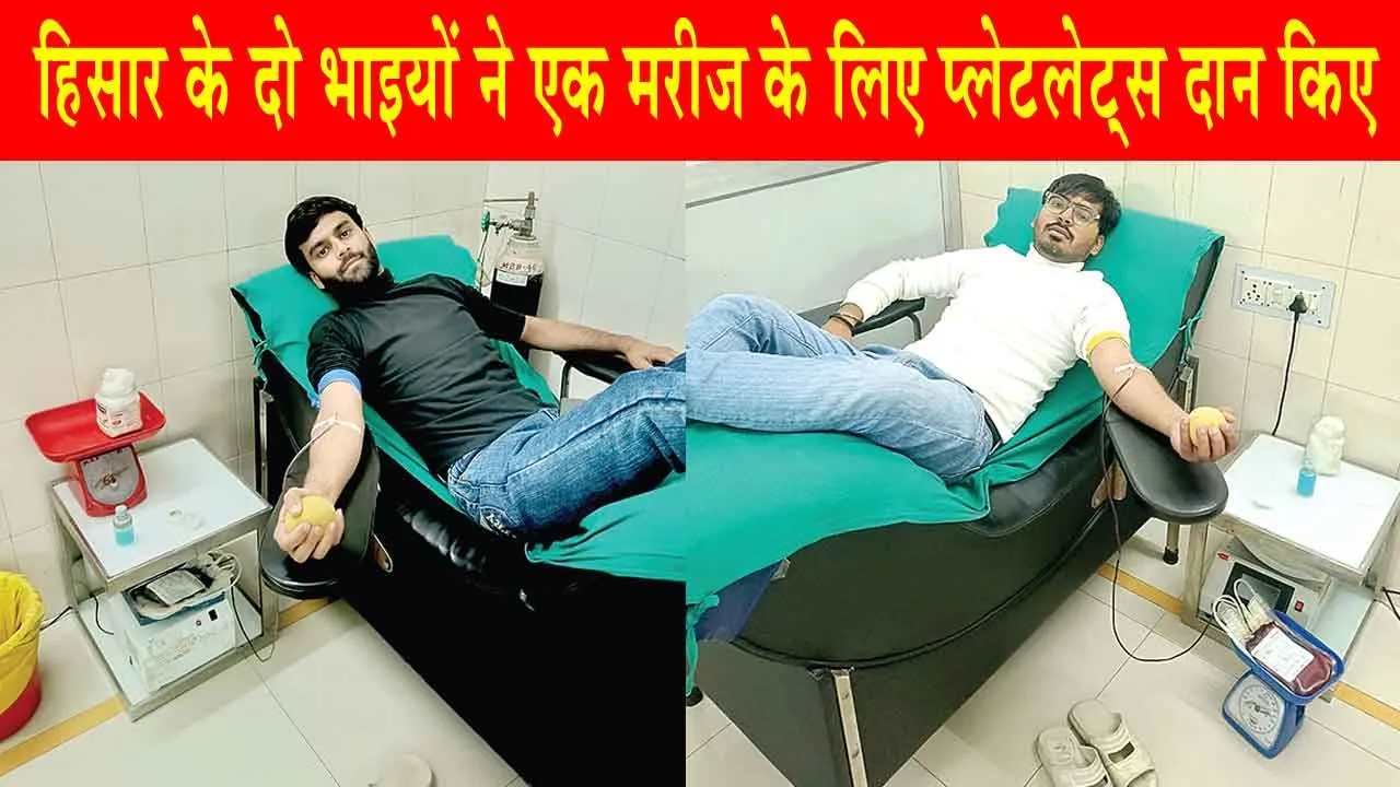 Platelets Donated: अस्पताल में उपचाराधीन मरीज के लिए हिसार के दो भाइयोंं ने किए प्लेटलेट्स डोनेट