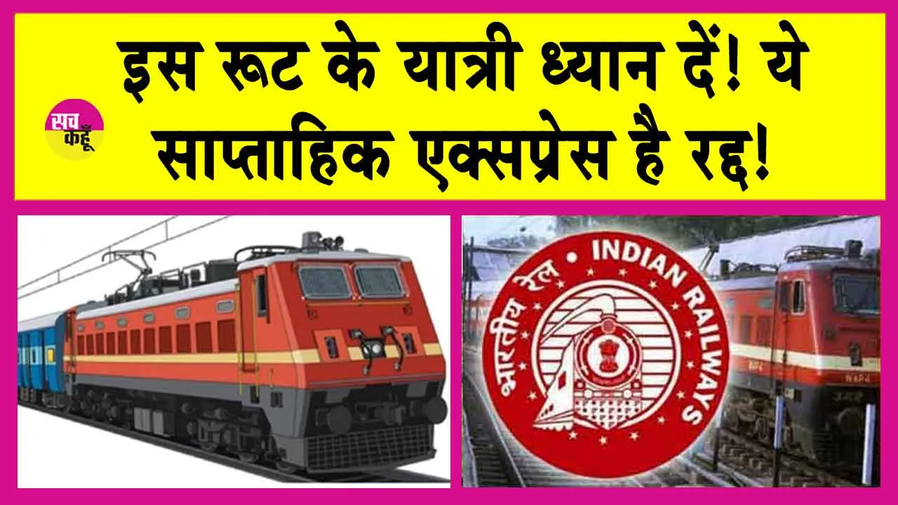 Indian Railways News: इस रूट के यात्री ध्यान दें! ये साप्ताहिक एक्सप्रेस है रद्द!