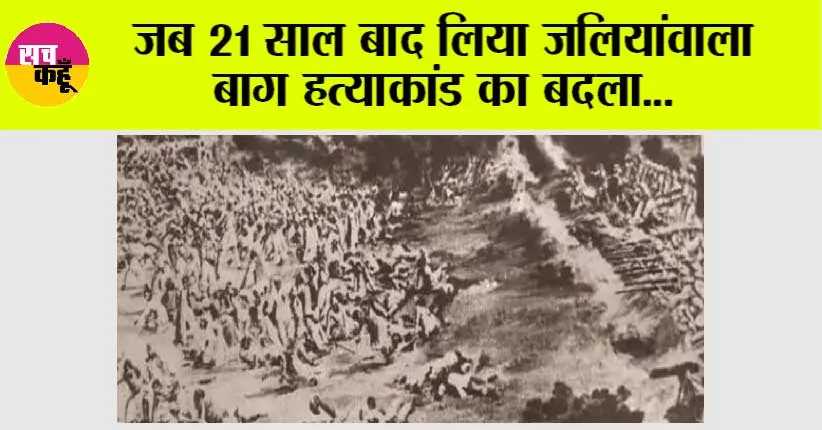 History News: जब 21 साल बाद लिया जलियांवाला बाग हत्याकांड का बदला