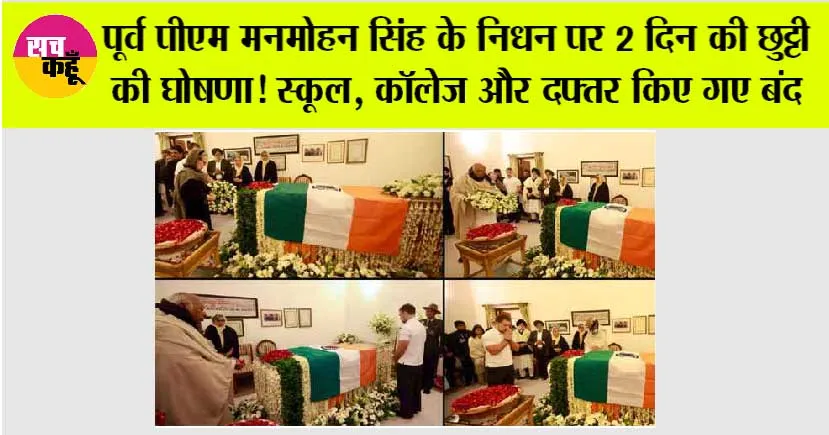 Holiday News: पूर्व पीएम मनमोहन सिंह के निधन पर 2 दिन की छुट्टी की घोषणा! इस राज्य में स्कूल, कॉलेज और दफ्तर किए गए बंद