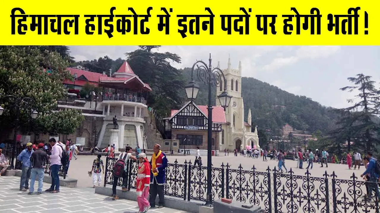 HP High Court Recruitment: हिमाचल हाईकोर्ट में ऑनलाइन आवेदन आमंत्रित, इतने पदों पर होगी भर्ती!