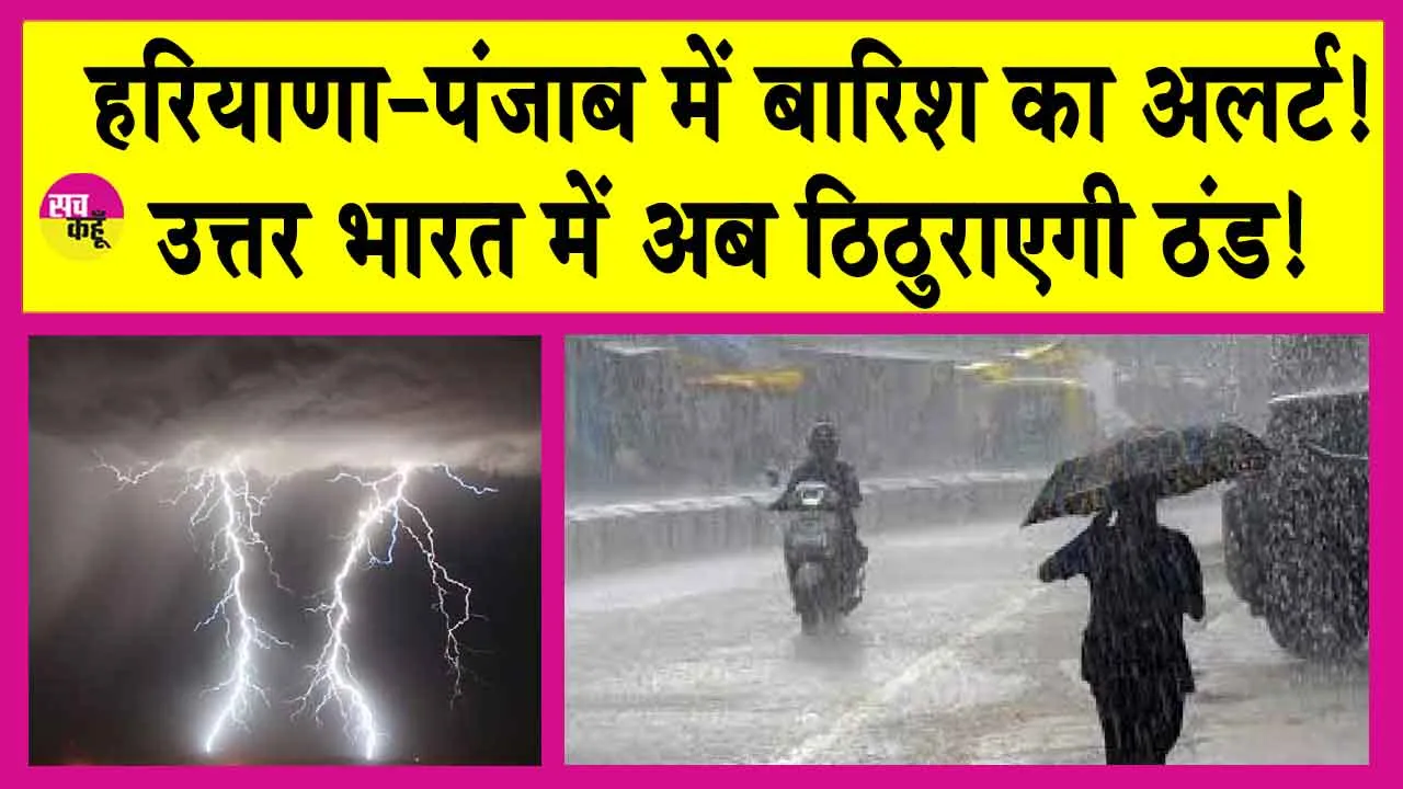 Haryana-Punjab Weather: हरियाणा-पंजाब में बारिश का अलर्ट जारी! उत्तर भारत में अब ठिठुराएगी ठंड