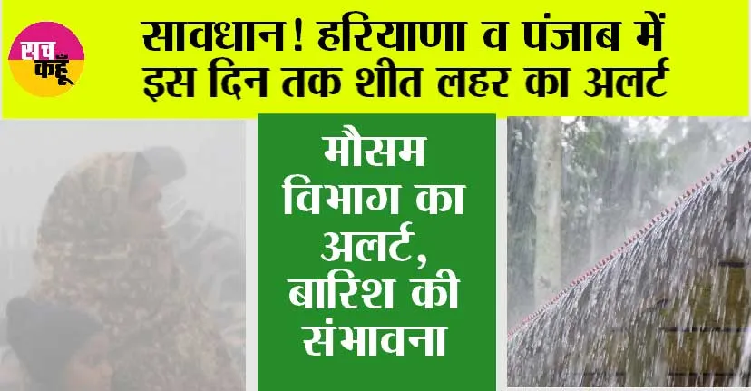 Imd Alert: सावधान! हरियाणा व पंजाब में इस दिन तक शीत लहर का अलर्ट, बारिश की संभावना