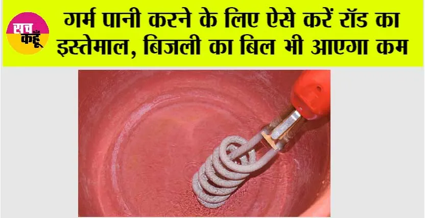 Immersion Rod: गर्म पानी करने के लिए ऐसे करें रॉड का इस्तेमाल, बिजली का बिल भी आएगा कम
