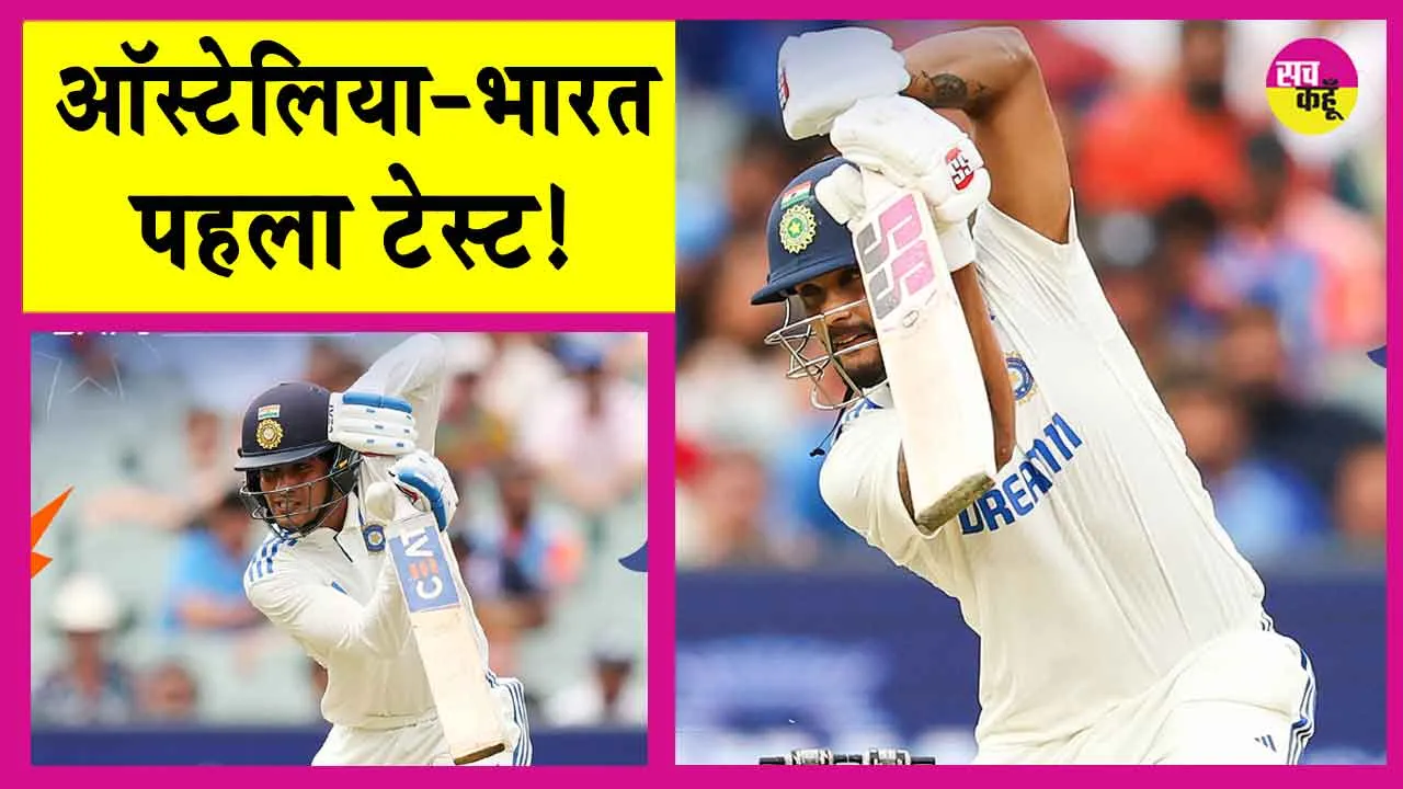 AUS vs IND: मिचेल स्टार्क की तेज आंधी में फंसा इंडिया! सस्ते में सिमटी पारी