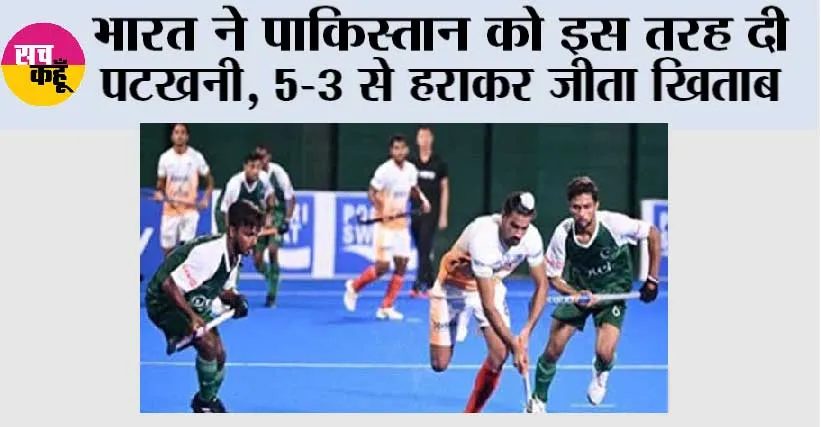 IND vs PAK: भारत ने पाकिस्तान को इस तरह दी पटखनी, 5-3 से हराकर जीता खिताब