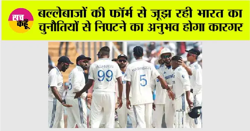 India Team: बल्लेबाजों की फॉर्म से जूझ रही भारत का चुनौतियों से निपटने का अनुभव होगा कारगर