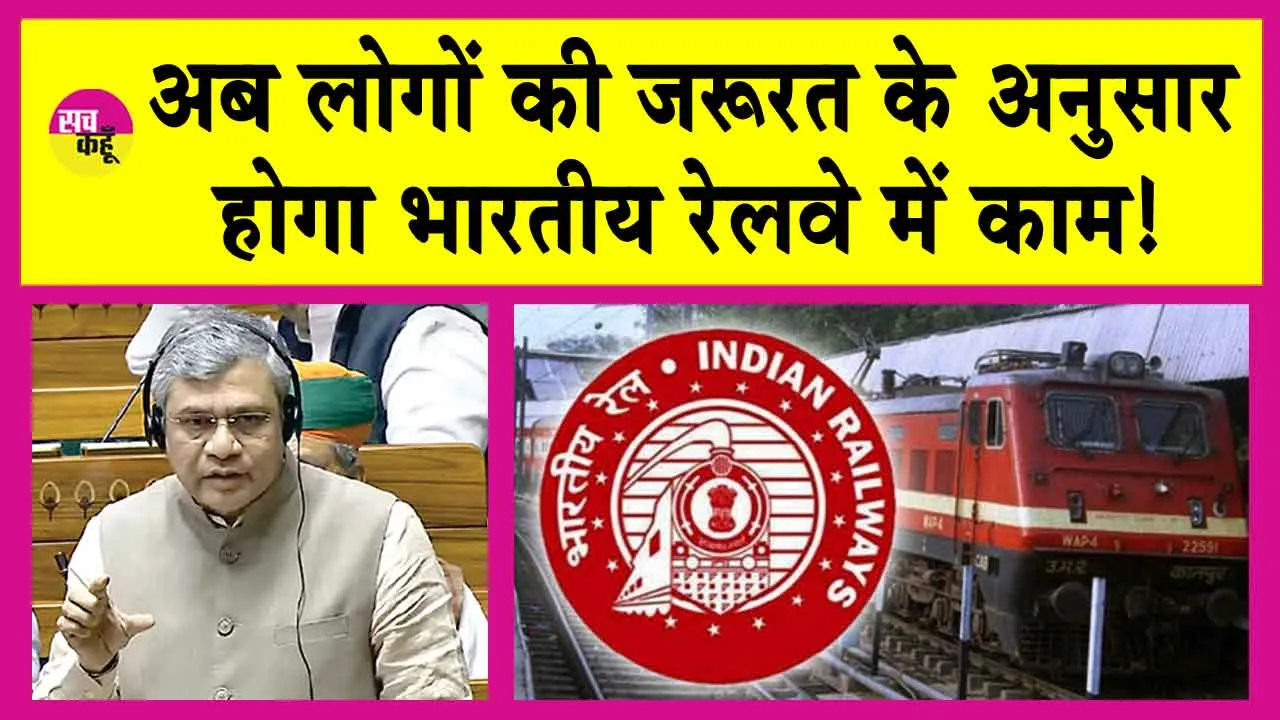 Indian Railways News: अब सरल व सुविधाजनक होगा रेलवे संचालन! लोकसभा में ‘रेल संशोधन विधेयक’ पारित