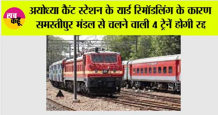 Indian Railway: अयोध्या कैंट स्टेशन के यार्ड रिमॉडलिंग के कारण समस्तीपुर मंडल से चलने वाली 4 ट्रेनें होगी रद्द