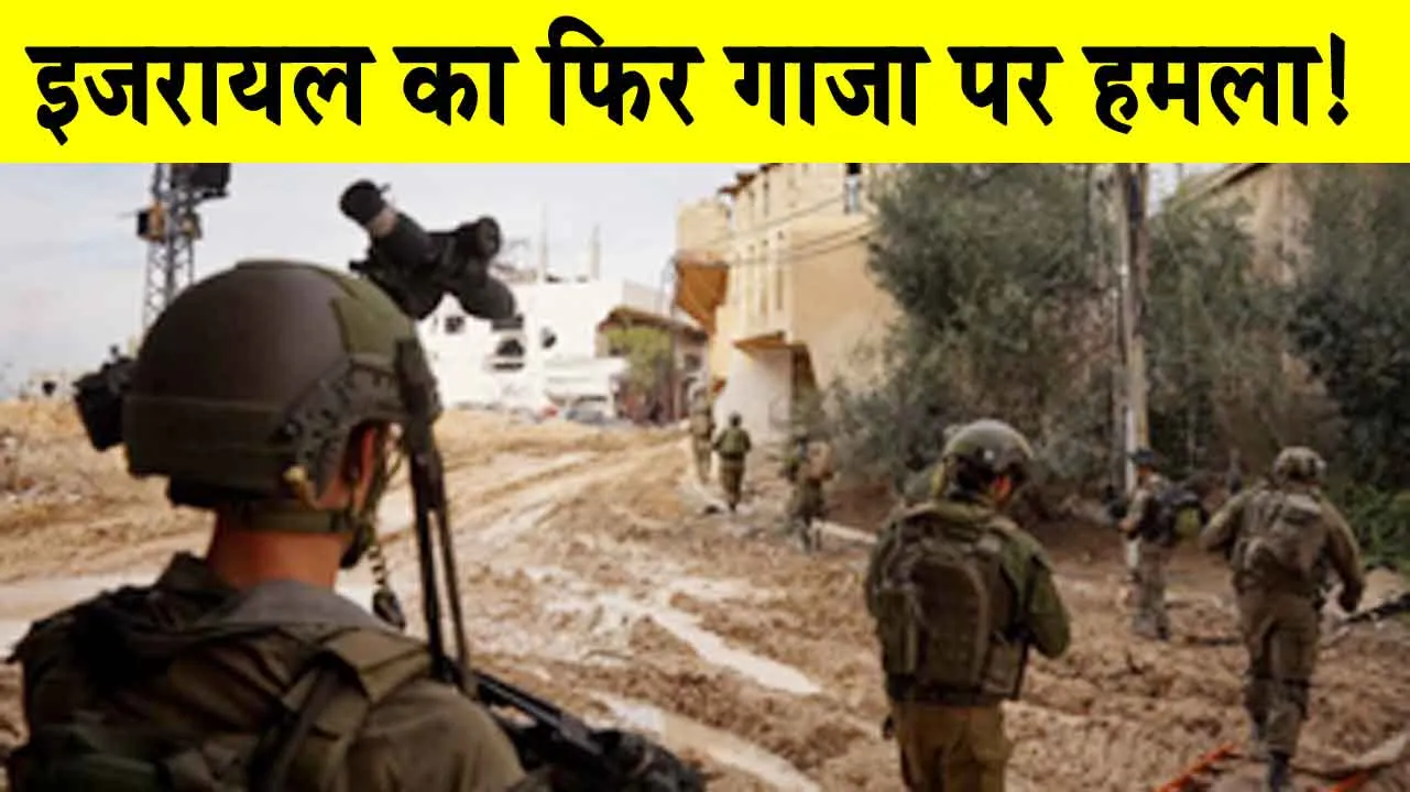 Israel Attacks on Gaza: इजरायल का फिर गाजा पर हमला, 24 फिलिस्तीनियों की मौत