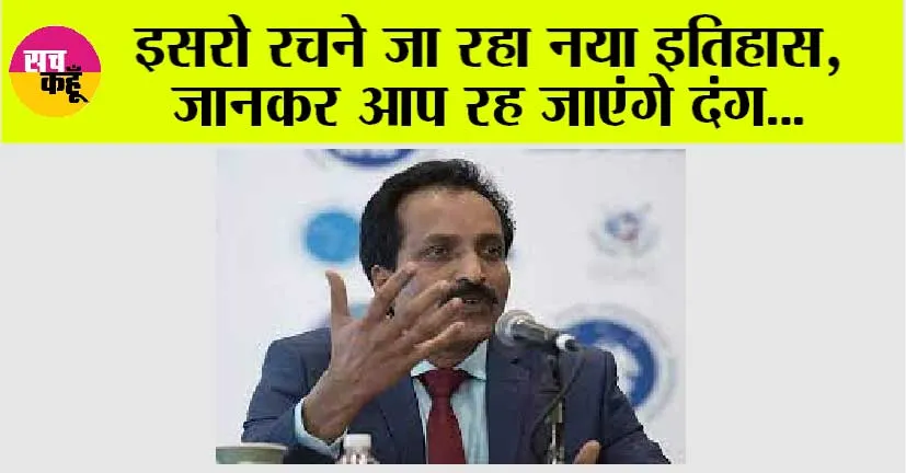 ISRO News: इसरो रचने जा रहा नया इतिहास, जानकर आप रह जाएंगे दंग…