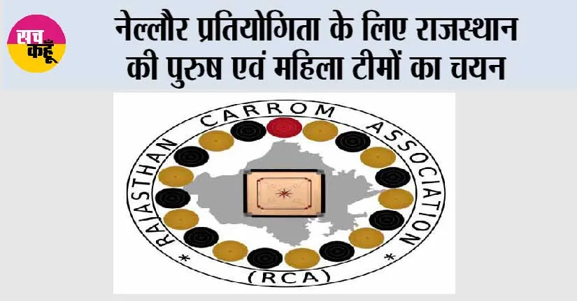 नेल्लौर प्रतियोगिता के लिए राजस्थान की पुरुष एवं महिला टीमों का चयन