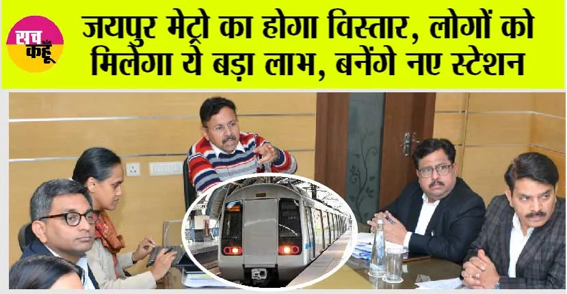 Jaipur Metro: जयपुर मेट्रो का होगा विस्तार, लोगों को मिलेगा ये बड़ा लाभ, बनेंगे नए स्टेशन