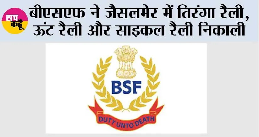 बीएसएफ ने जैसलमेर में तिरंगा रैली, ऊंट रैली और साइकल रैली निकाली