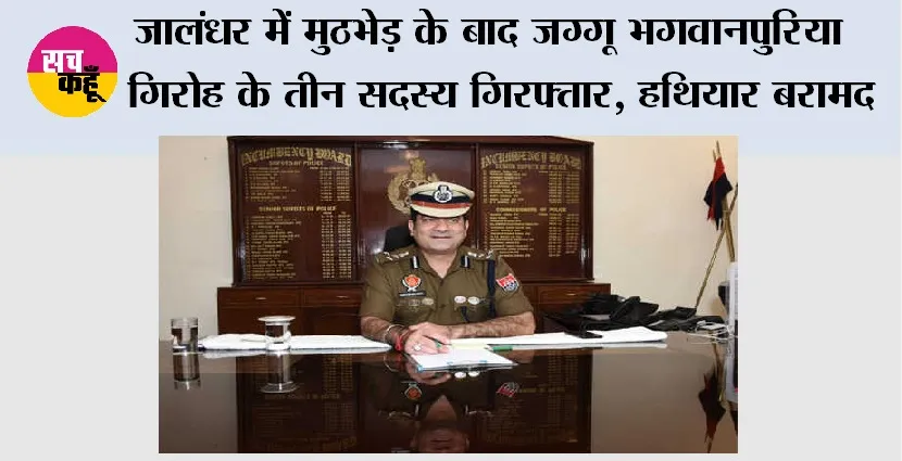 Punjab News: जालंधर में मुठभेड़ के बाद जग्गू भगवानपुरिया गिरोह के तीन सदस्य गिरफ्तार, हथियार बरामद