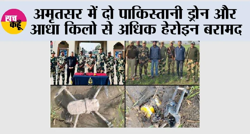 अमृतसर में दो पाकिस्तानी ड्रोन और आधा किलो से अधिक हेरोइन बरामद