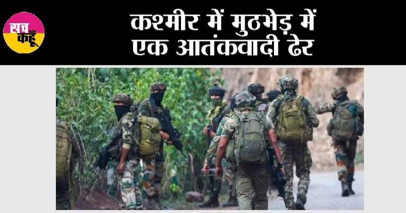 कश्मीर में मुठभेड़ में एक आतंकवादी ढेर, जंगल क्षेत्र में अभियान जारी