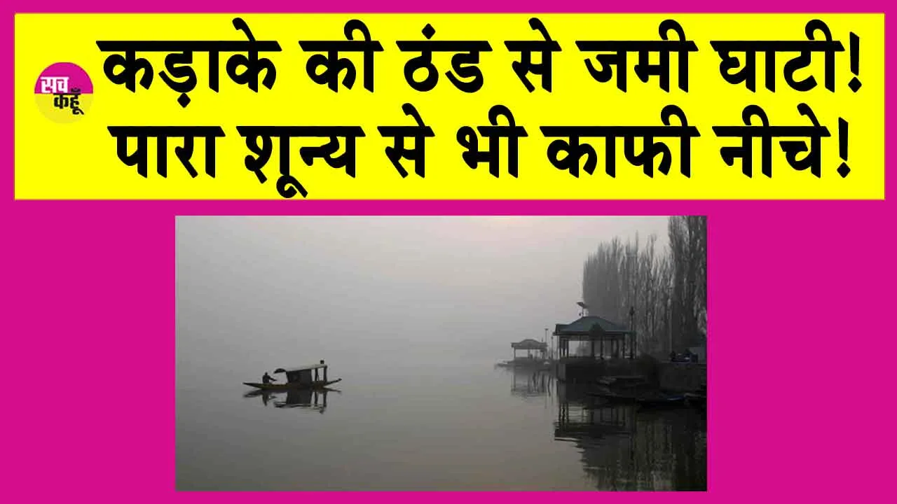 Jammu-Kashmir Weather Update: कड़ाके की ठंड से जम गई घाटी! पारा पहुंचा @ -9.6 डिग्री सेल्सियस