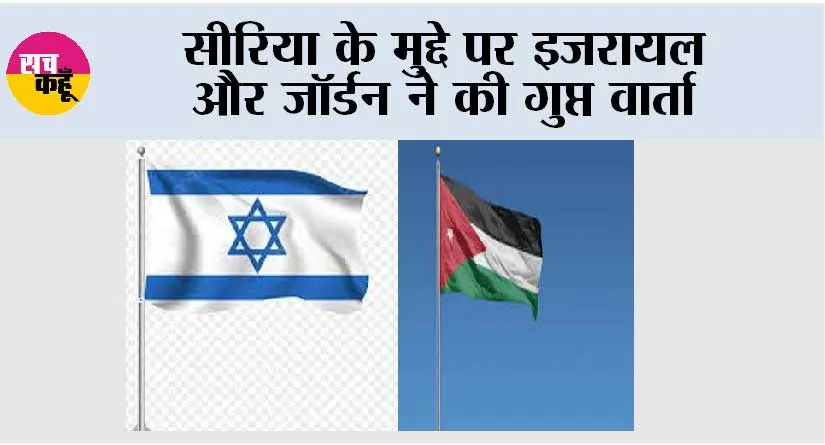 सीरिया के मुद्दे पर इजरायल और जॉर्डन ने की गुप्त वार्ता