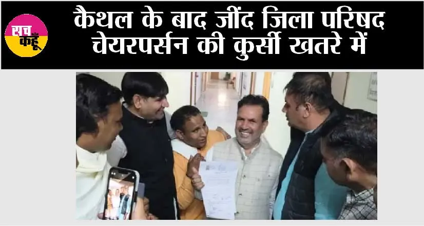 कैथल के बाद जींद जिला परिषद चेयरपर्सन की कुर्सी खतरे में