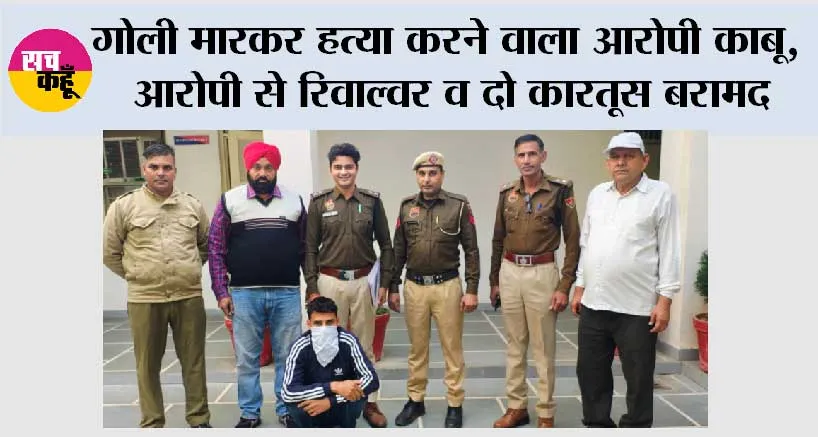 गोली मारकर हत्या करने वाला आरोपी काबू, आरोपी से रिवाल्वर व दो कारतूस बरामद