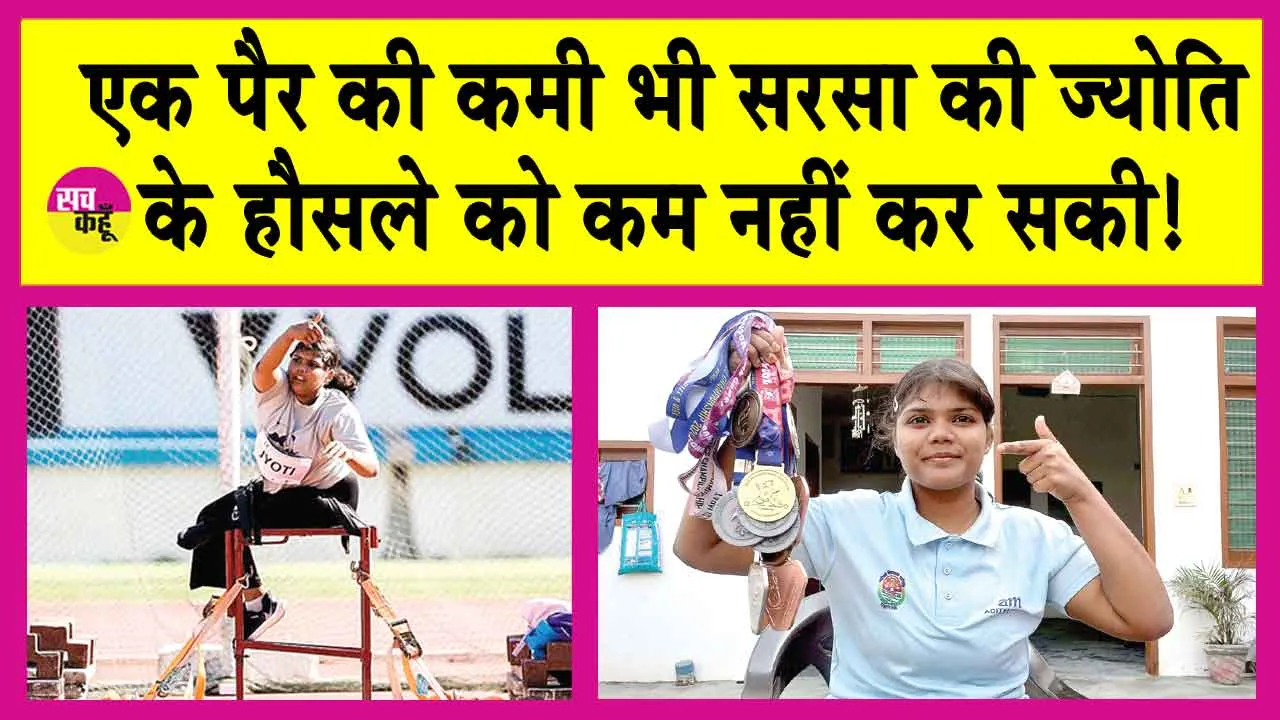 Flight of Spirits: एक पैर की कमी भी सरसा की ज्योति के हौसले को कम नहीं कर सकी!